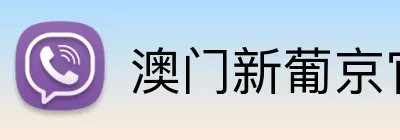 澳门新葡京官网 Logo